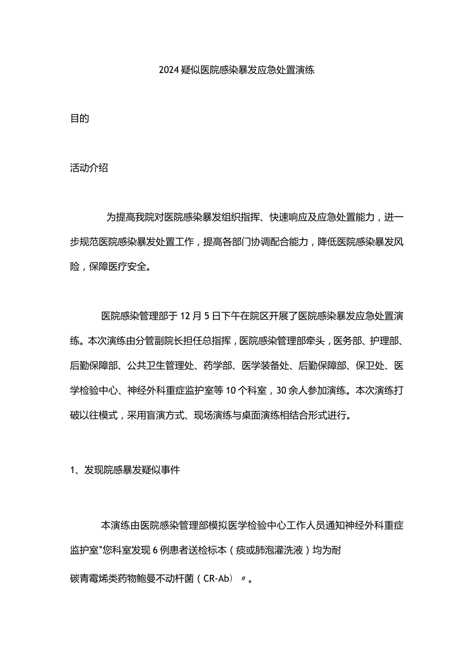 2024疑似医院感染暴发应急处置演练.docx_第1页