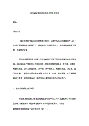 2024疑似医院感染暴发应急处置演练.docx