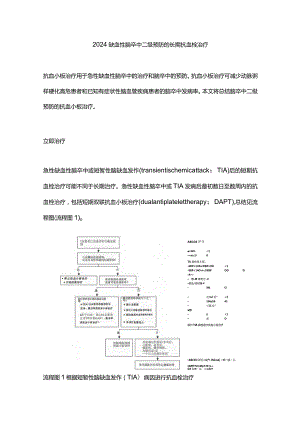 2024缺血性脑卒中二级预防的长期抗血栓治疗.docx