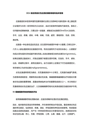 2024重症患者劣性应激的镇静策略和临床管理.docx