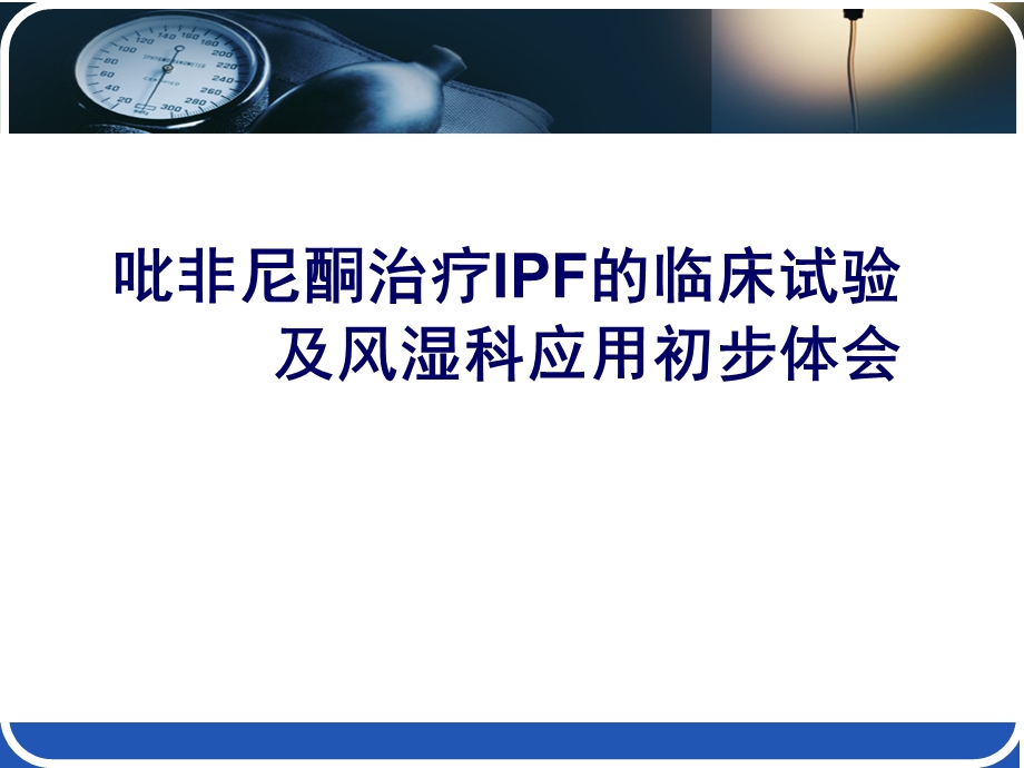 吡非尼酮治疗IPF的临床试验及风湿科应用初步体会.ppt_第1页