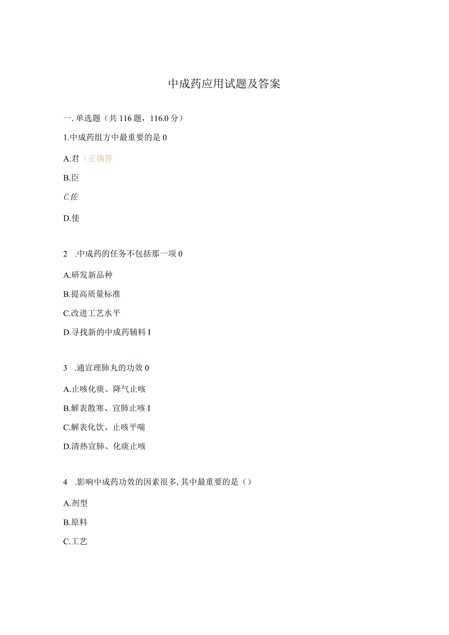 中成药应用试题及答案.docx_第1页