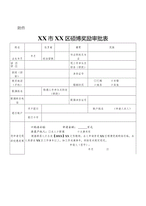 硕博奖励审批表.docx