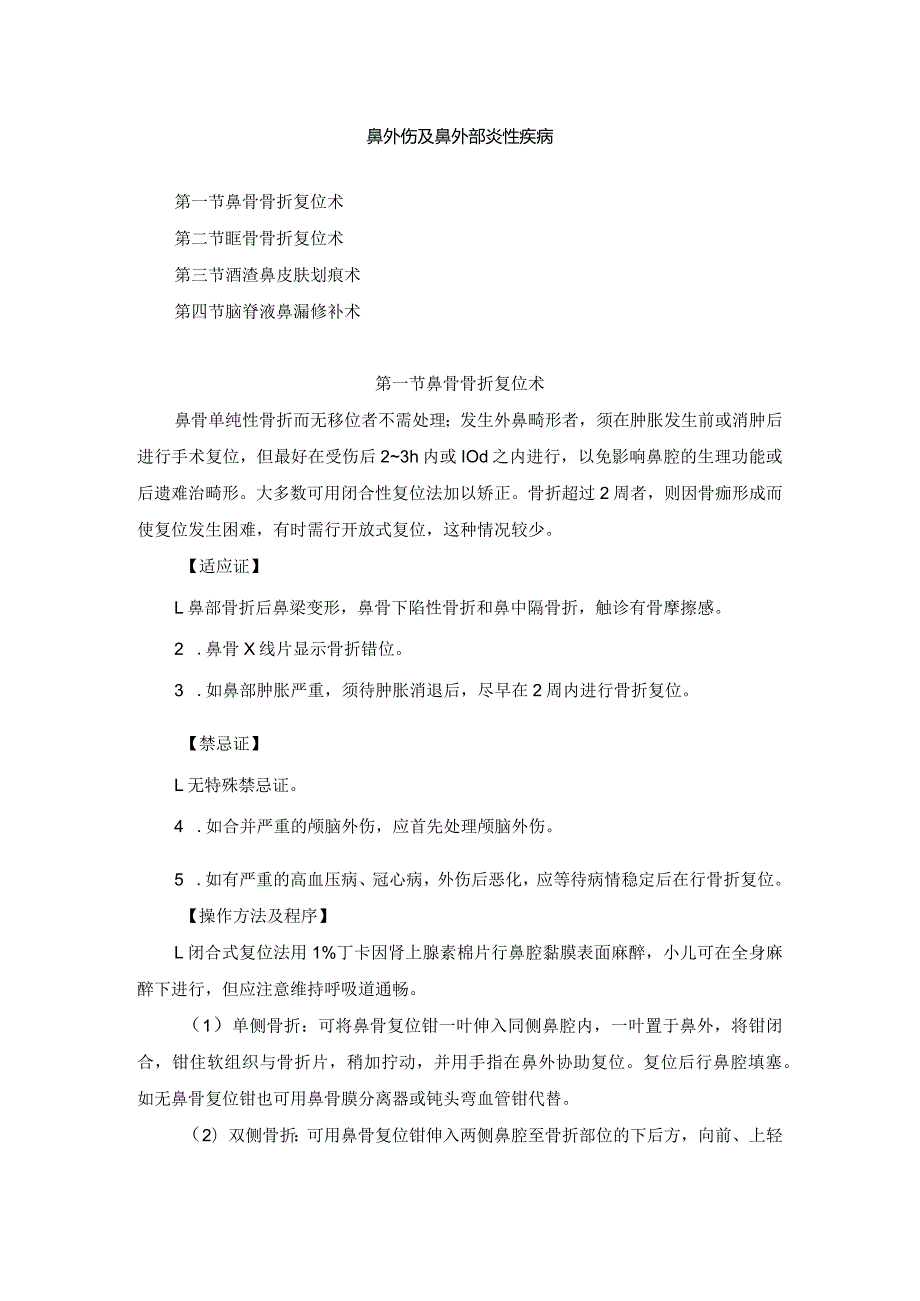 耳鼻喉头颈外科鼻外伤及鼻外部炎性疾病治疗临床技术操作规范2023版.docx_第1页