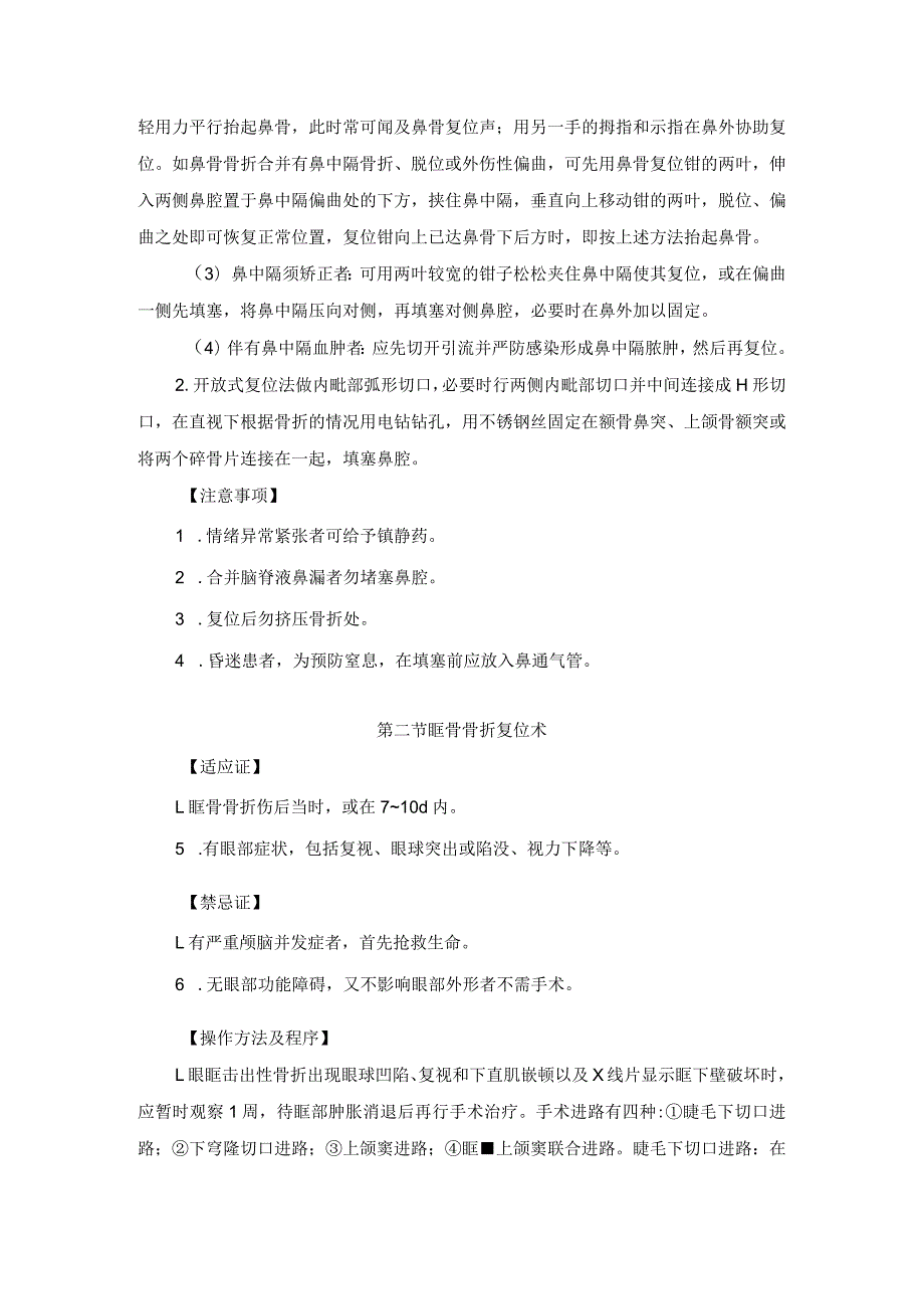 耳鼻喉头颈外科鼻外伤及鼻外部炎性疾病治疗临床技术操作规范2023版.docx_第2页