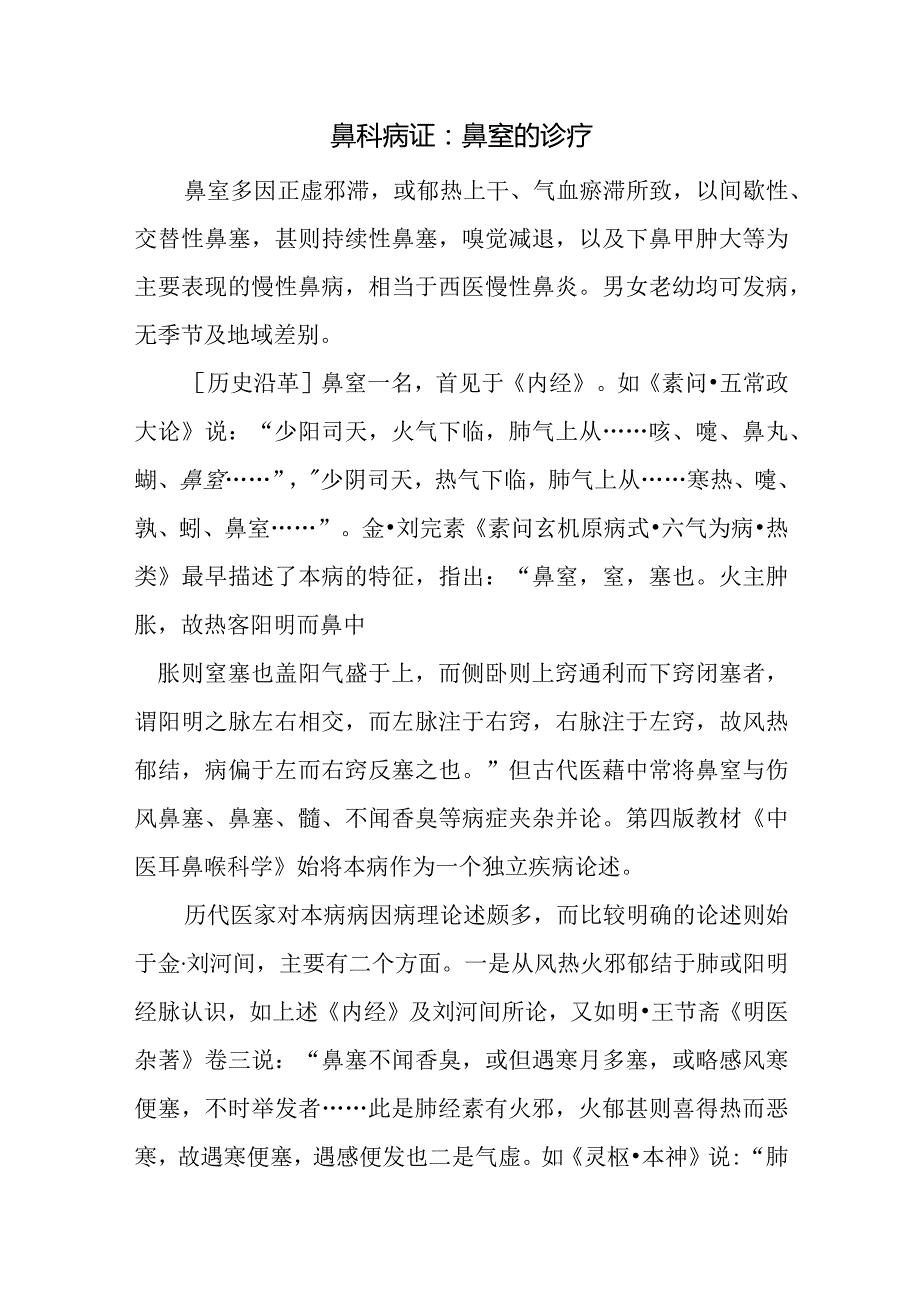 鼻科病证：鼻窒的诊疗.docx_第1页