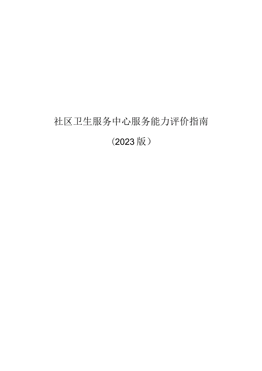 社区卫生服务中心服务能力评价指南2023版.docx_第1页