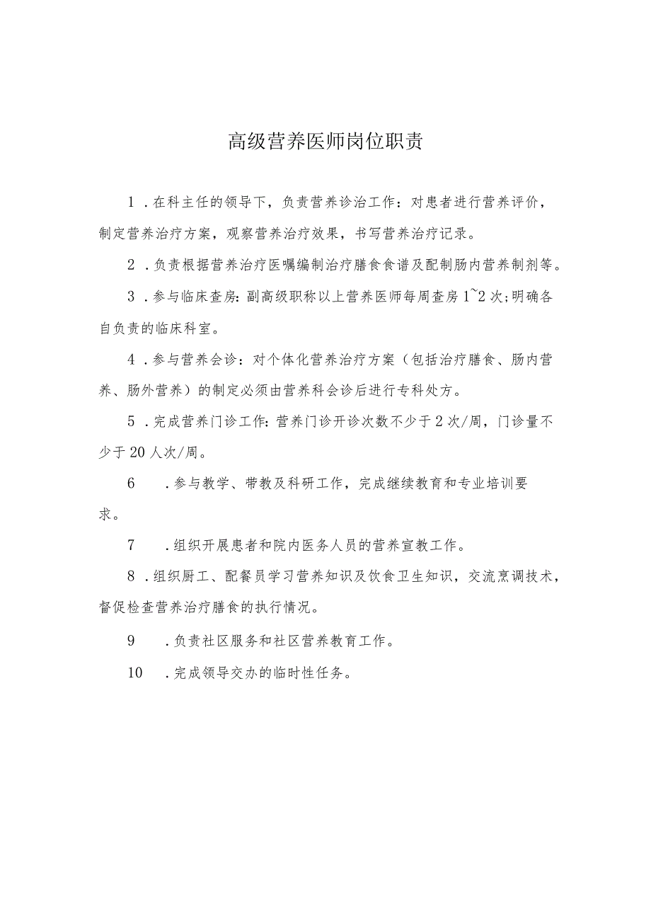 高级营养医师岗位职责.docx_第1页