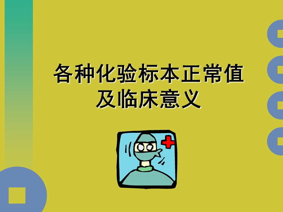 各种化验标本正常值及临床意义.ppt.ppt_第1页