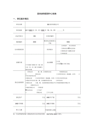 固体废物管理中心制表.docx