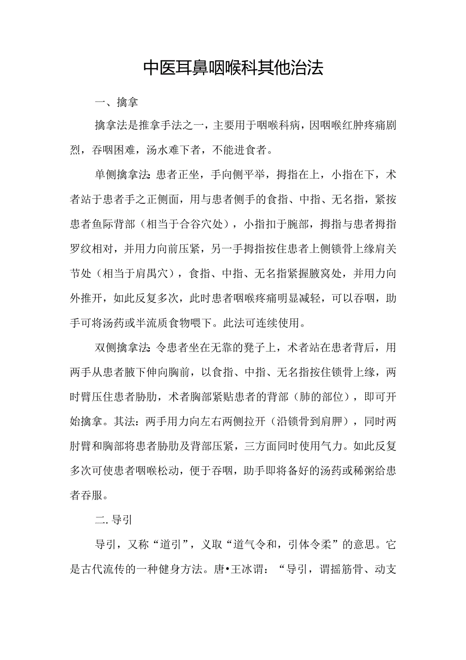 中医耳鼻咽喉科其他治法.docx_第1页