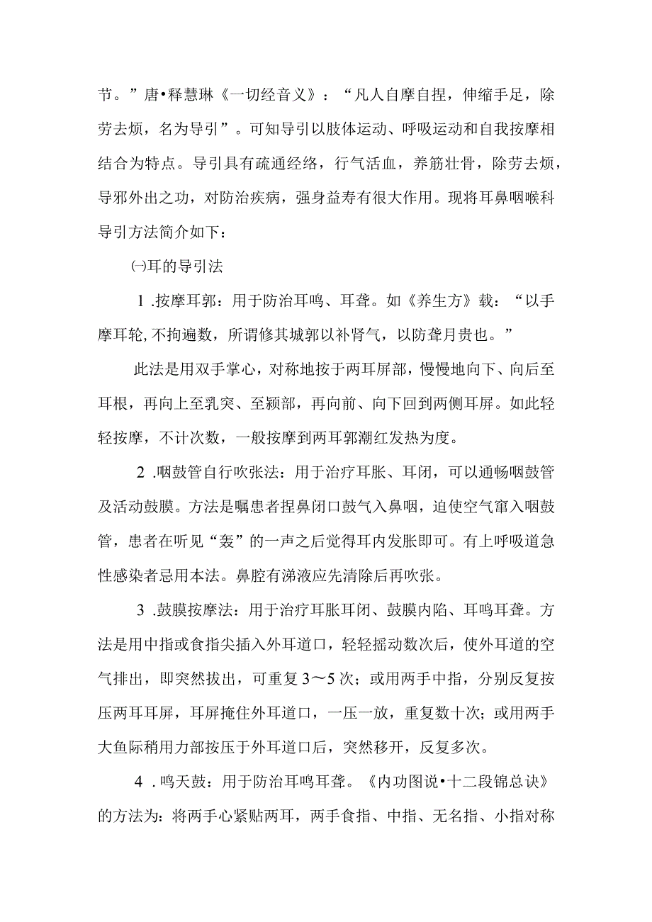 中医耳鼻咽喉科其他治法.docx_第2页