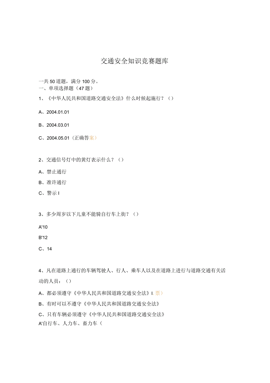 交通安全知识竞赛题库 .docx_第1页