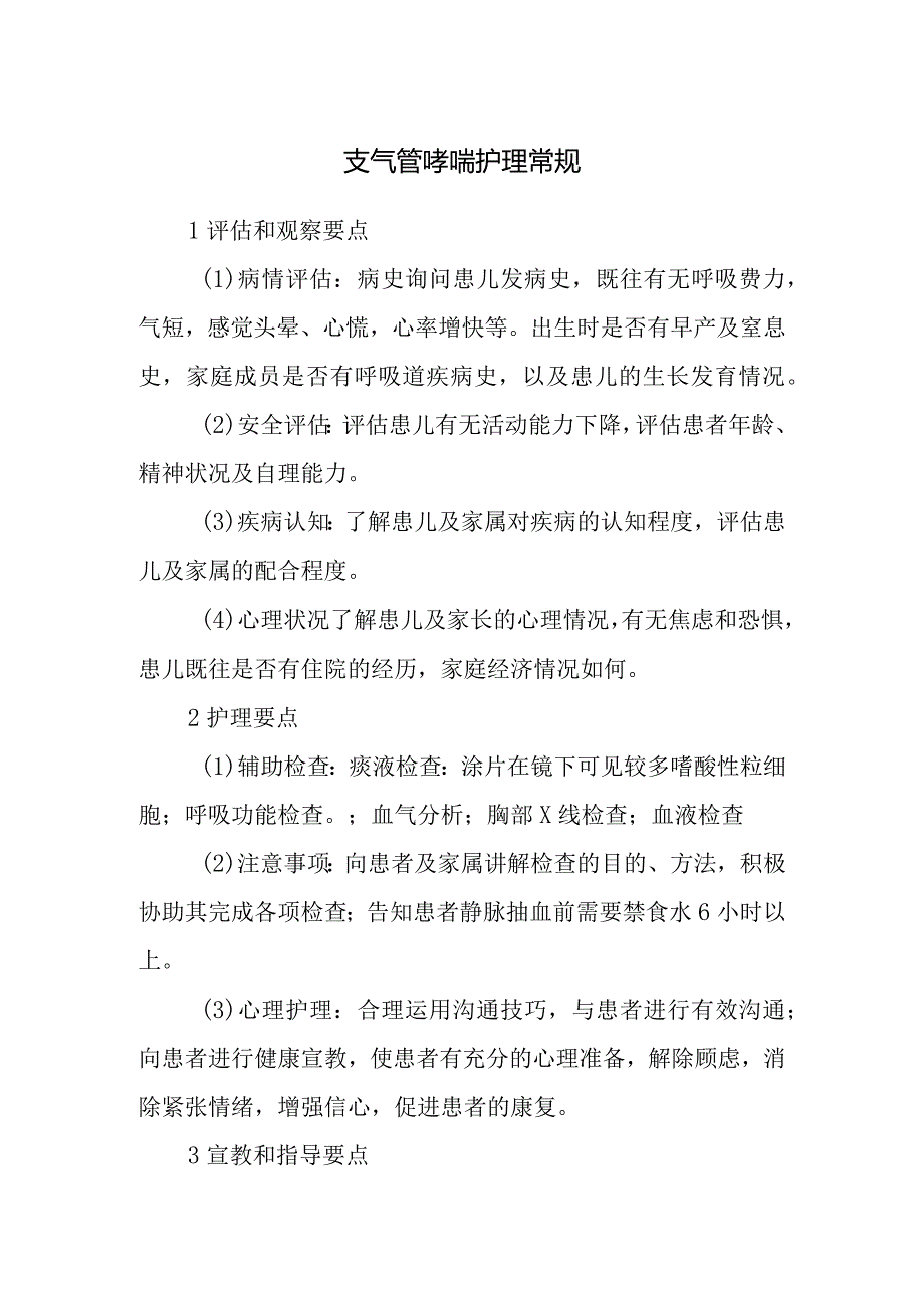 支气管哮喘护理常规.docx_第1页