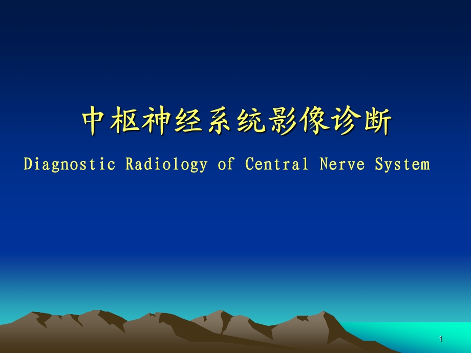 中枢神经系统基本病变影像.ppt_第1页