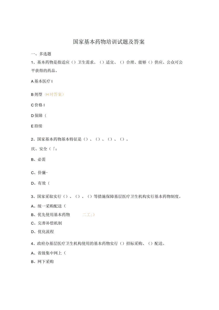 国家基本药物培训试题及答案.docx_第1页