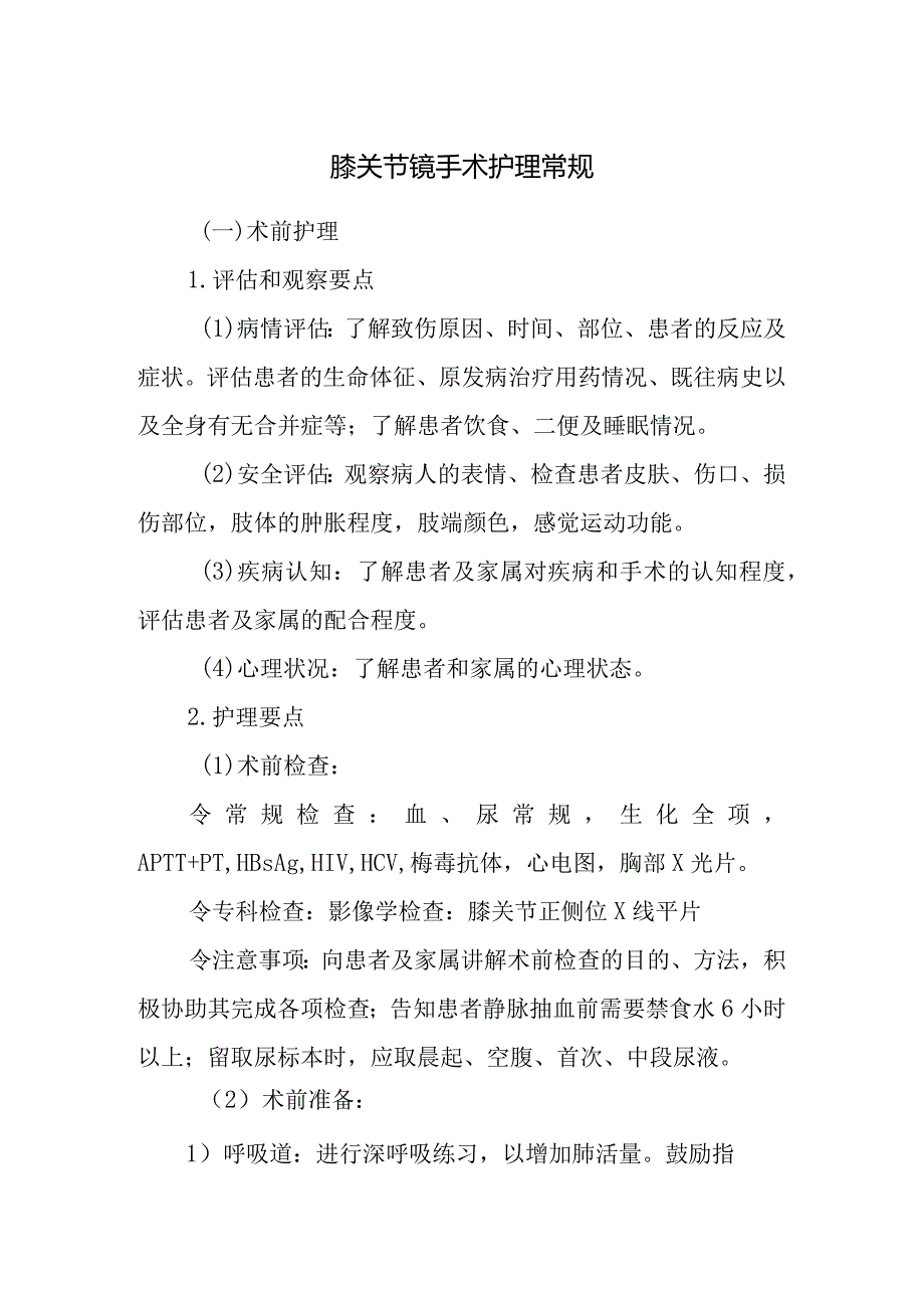 膝关节镜手术护理常规.docx_第1页