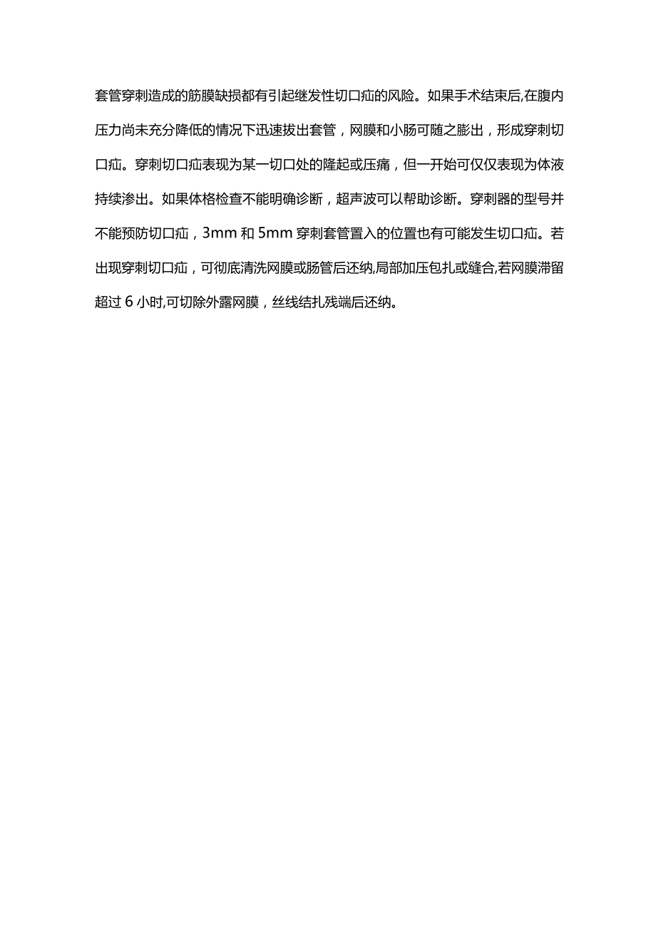 小儿腹腔镜手术术后并发症及处理2024.docx_第3页