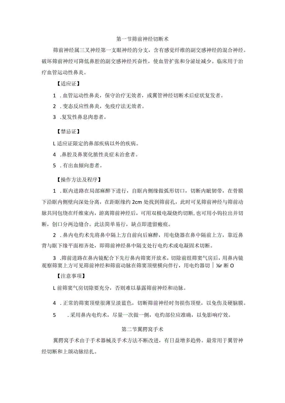 耳鼻喉头颈外科鼻及鼻窦疾病的特殊治疗临床技术操作规范2023版.docx_第2页