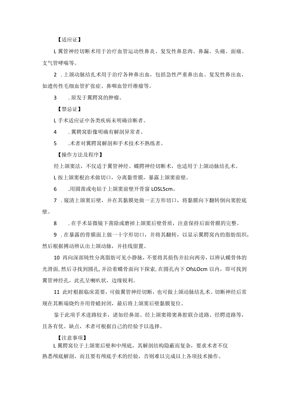 耳鼻喉头颈外科鼻及鼻窦疾病的特殊治疗临床技术操作规范2023版.docx_第3页