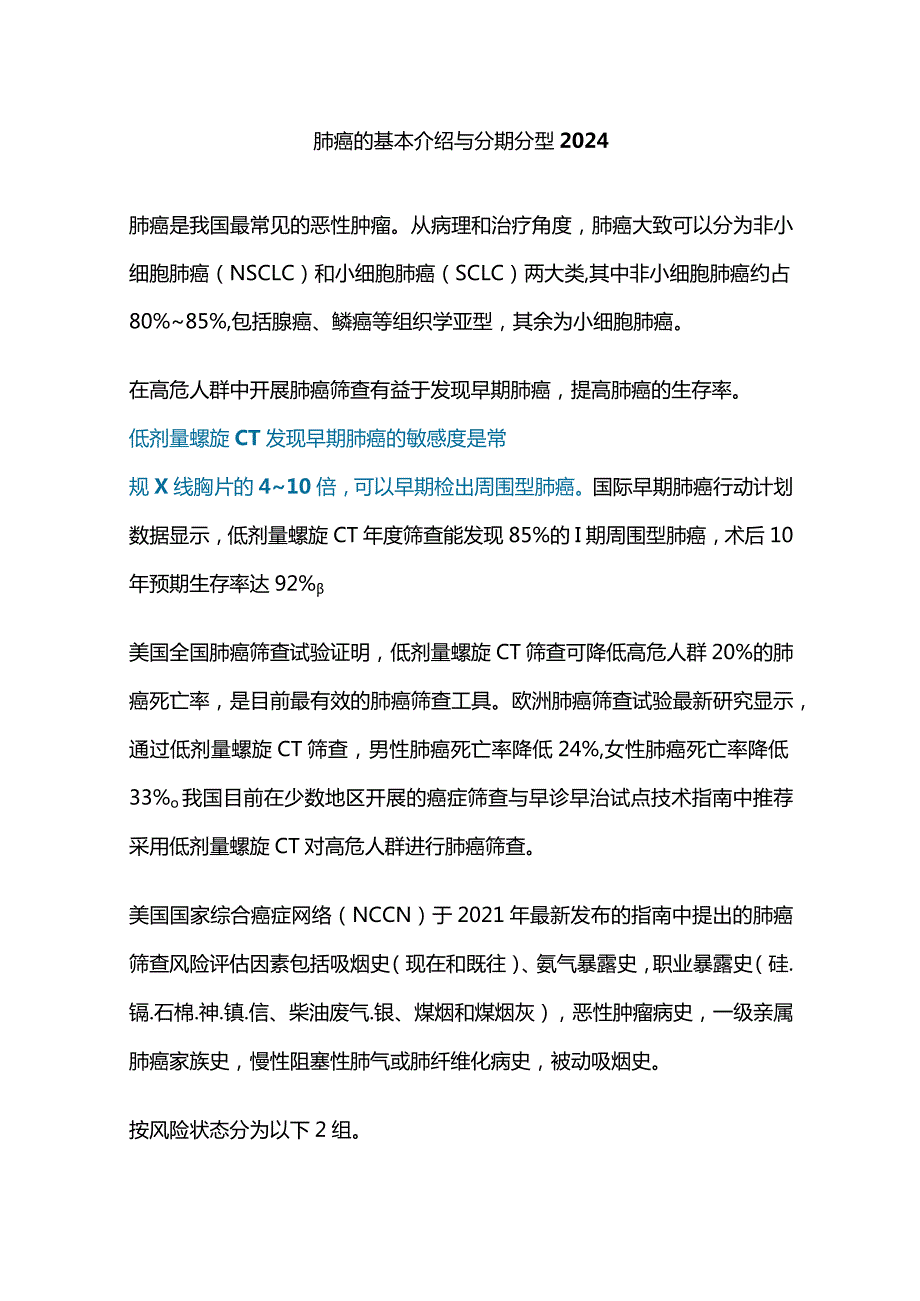 肺癌的基本介绍与分期分型2024.docx_第1页