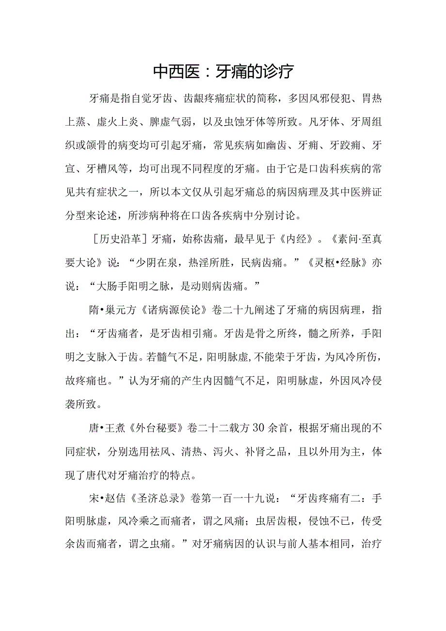 中西医：牙痛的诊疗.docx_第1页