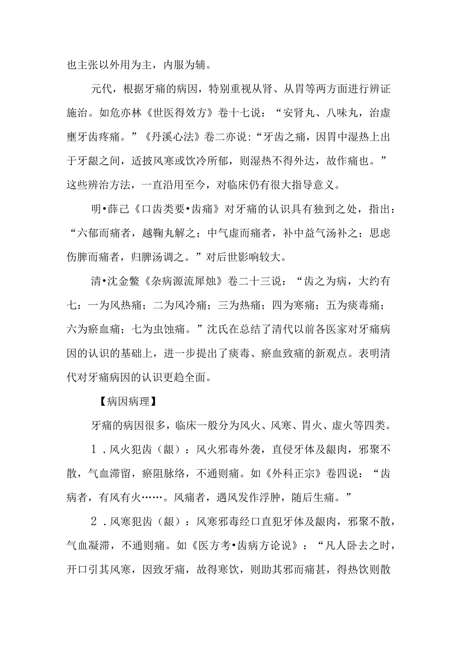 中西医：牙痛的诊疗.docx_第2页