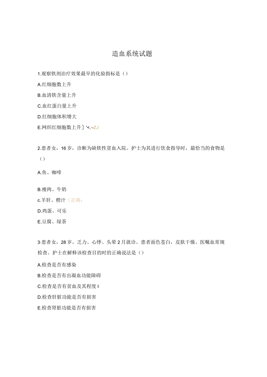 造血系统试题.docx_第1页