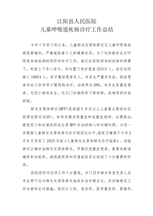 县医院儿童呼吸道疾病诊疗工作总结.docx