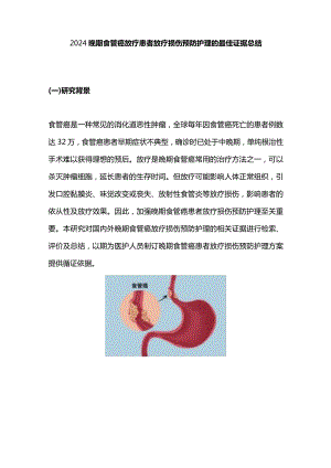 2024晚期食管癌放疗患者放疗损伤预防护理的最佳证据总结.docx