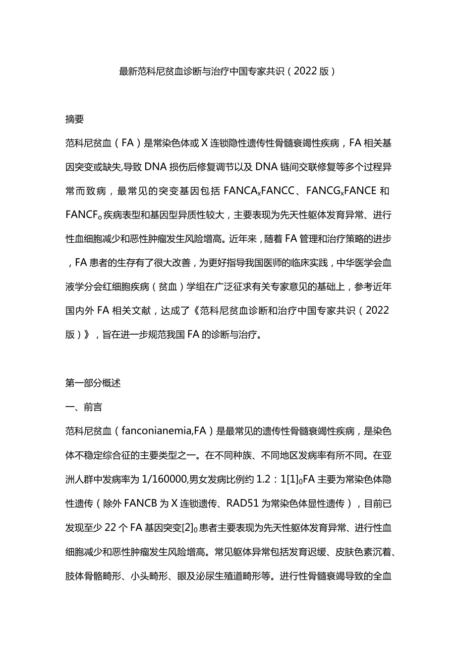 最新范科尼贫血诊断与治疗中国专家共识（2022版）.docx_第1页