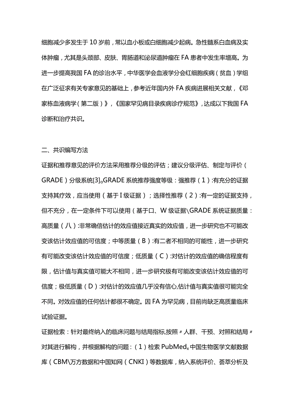 最新范科尼贫血诊断与治疗中国专家共识（2022版）.docx_第2页