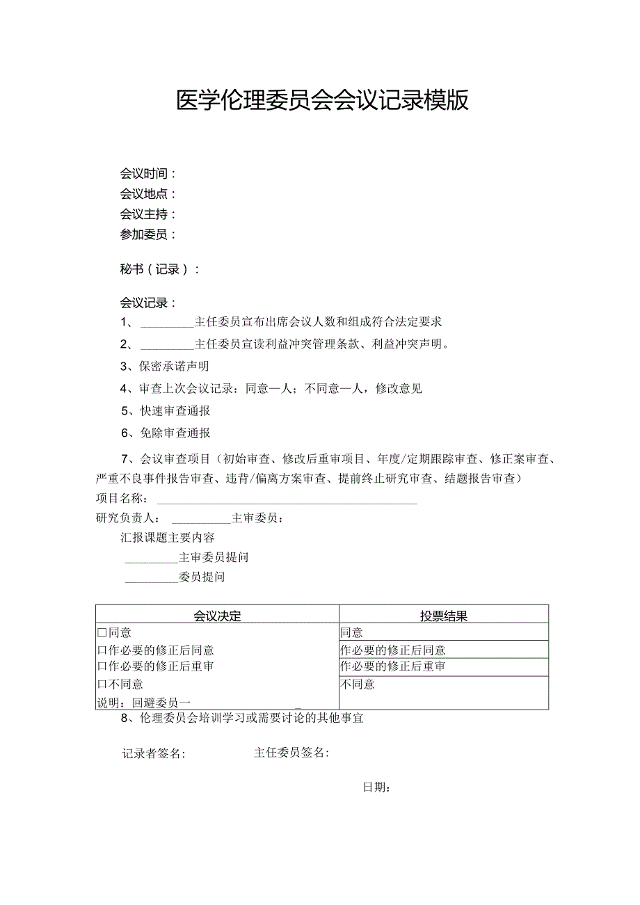 医学伦理委员会会议记录模版.docx_第1页