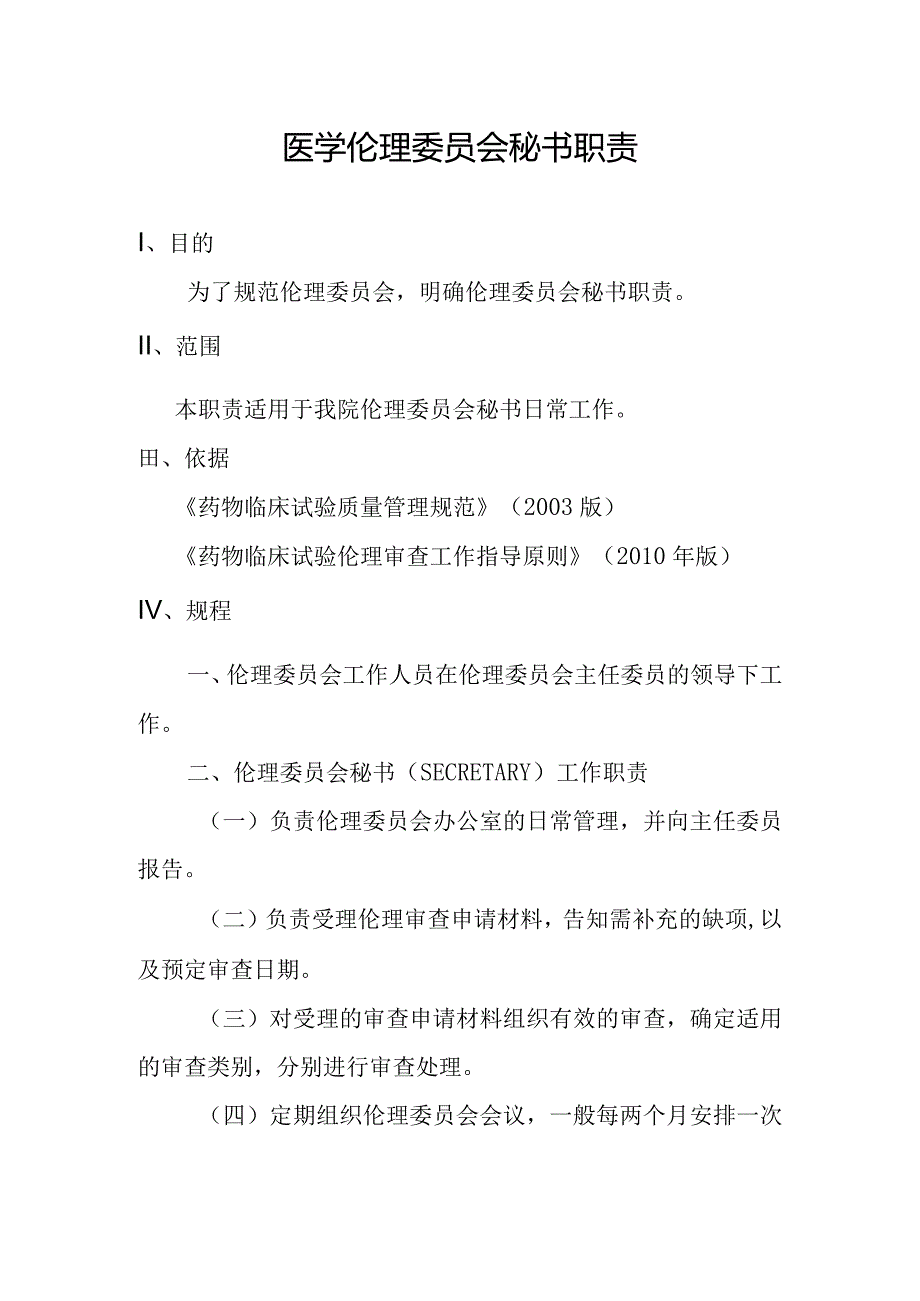 医学伦理委员会秘书职责.docx_第1页