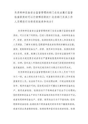 负责特种设备安全监督管理的部门在依法履行监督检查职责时可以行使哪些职权？这些部门及其工作人员哪些行为将受到追责和处分？.docx