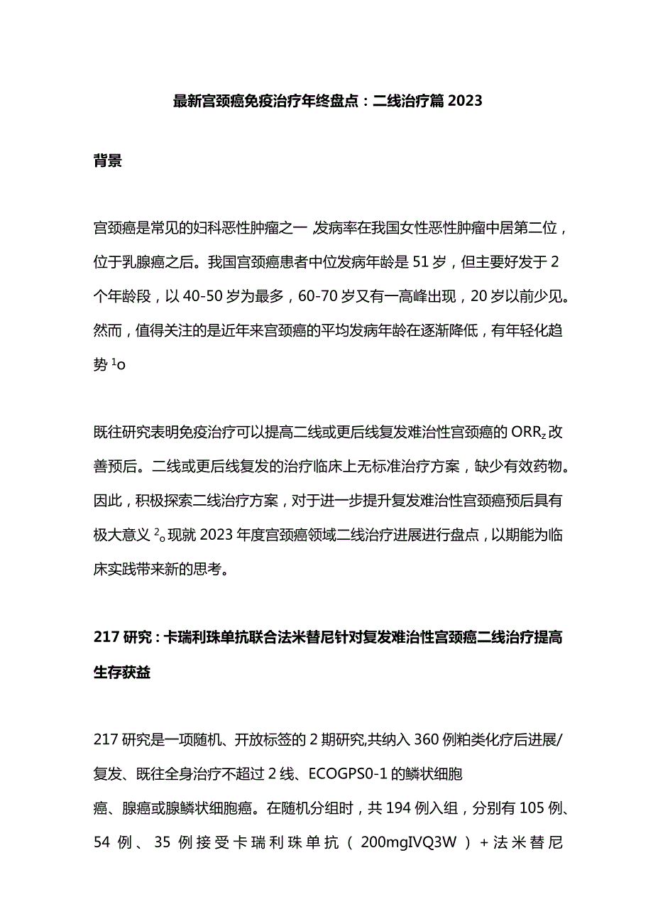 最新宫颈癌免疫治疗年终盘点：二线治疗篇2023.docx_第1页