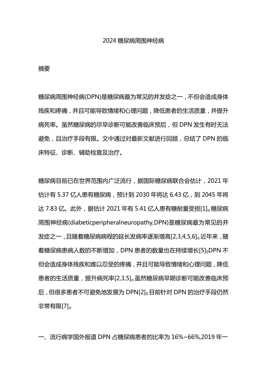 2024糖尿病周围神经病.docx_第1页