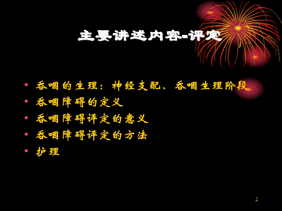 吞咽障碍患者的护理.ppt_第2页