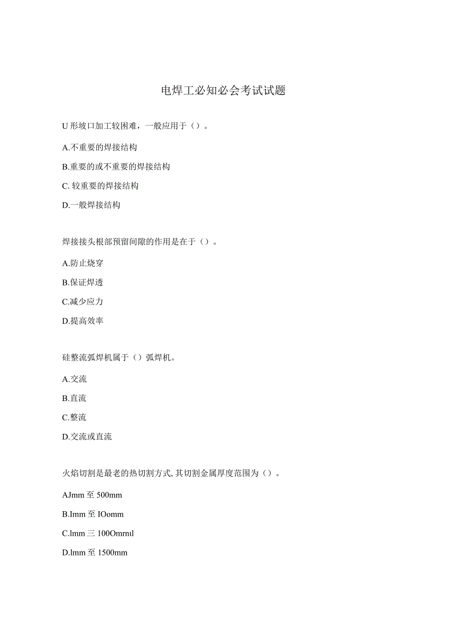 电焊工必知必会考试试题.docx_第1页