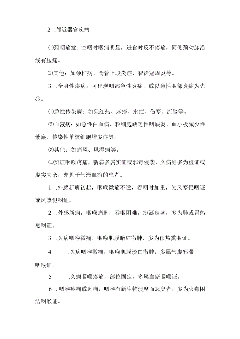 中医：咽喉常见症候的辨病与辨证.docx_第2页