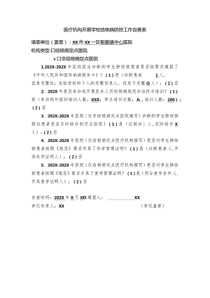 医疗机构开展学校结核病防控工作自查表.docx