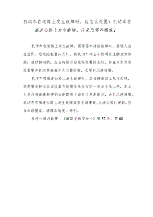 机动车在道路上发生故障时应怎么处置？机动车在高速公路上发生故障应采取哪些措施？.docx