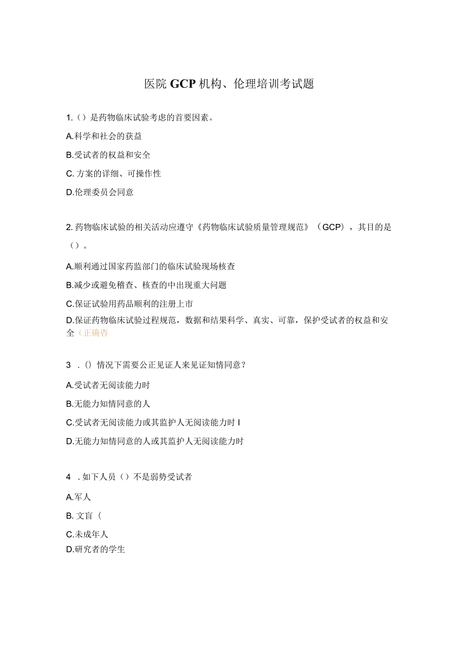 医院GCP机构、伦理培训考试题.docx_第1页