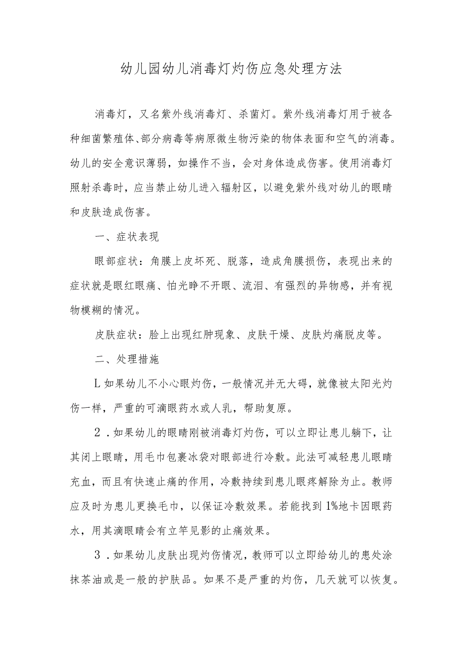 幼儿园幼儿消毒灯灼伤应急处理方法.docx_第1页