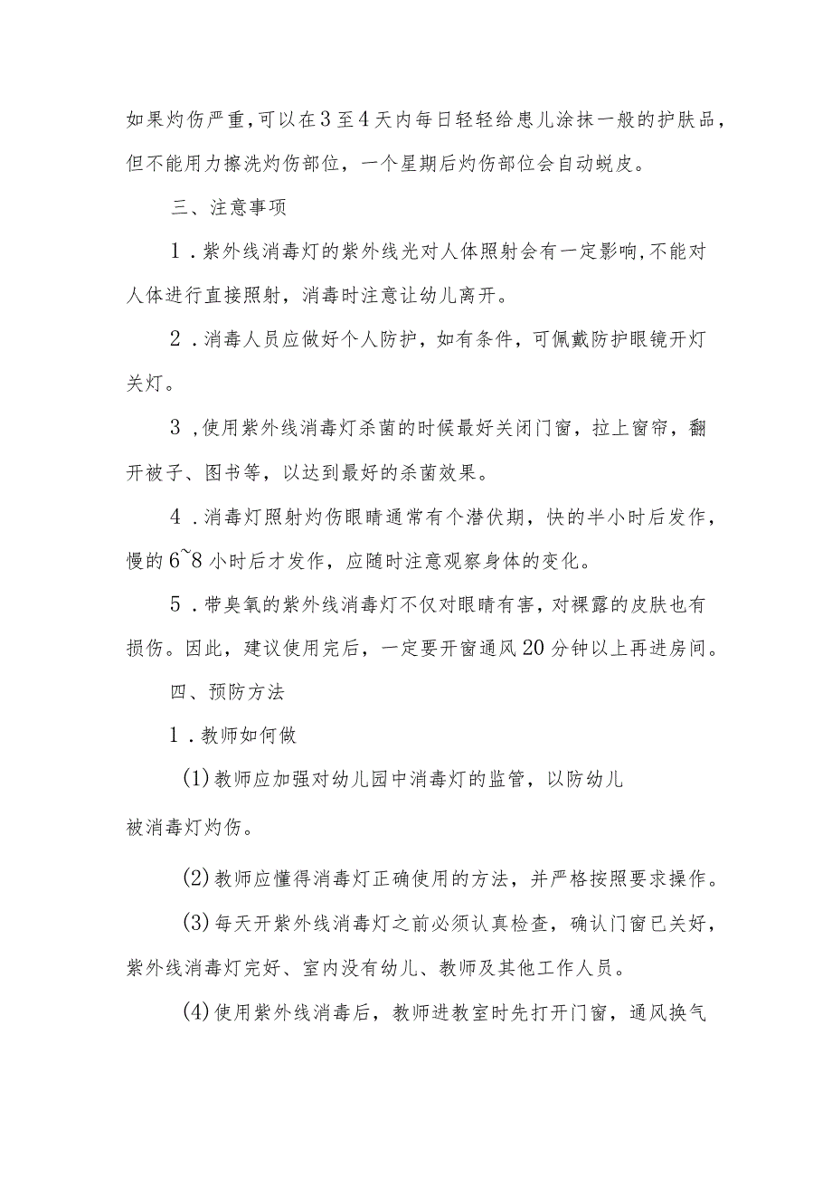 幼儿园幼儿消毒灯灼伤应急处理方法.docx_第2页