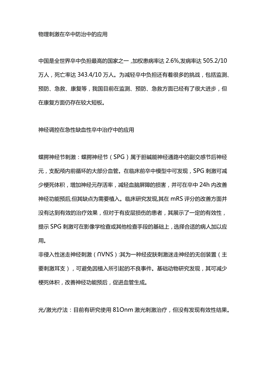 脑血管病的神经调控治疗CCCD 2023.docx_第2页