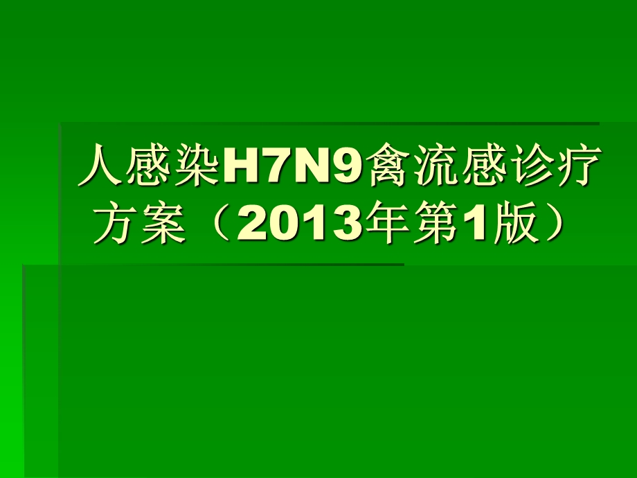 人感染H7N9禽流感诊疗方案培训.ppt_第1页