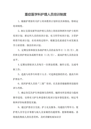 重症医学科护理人员培训制度.docx