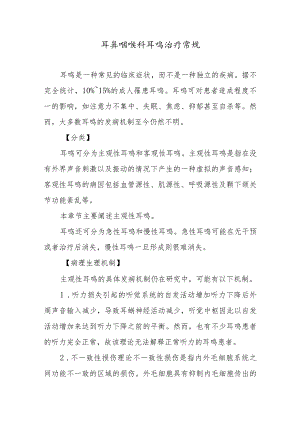 耳鼻咽喉科耳鸣治疗常规.docx