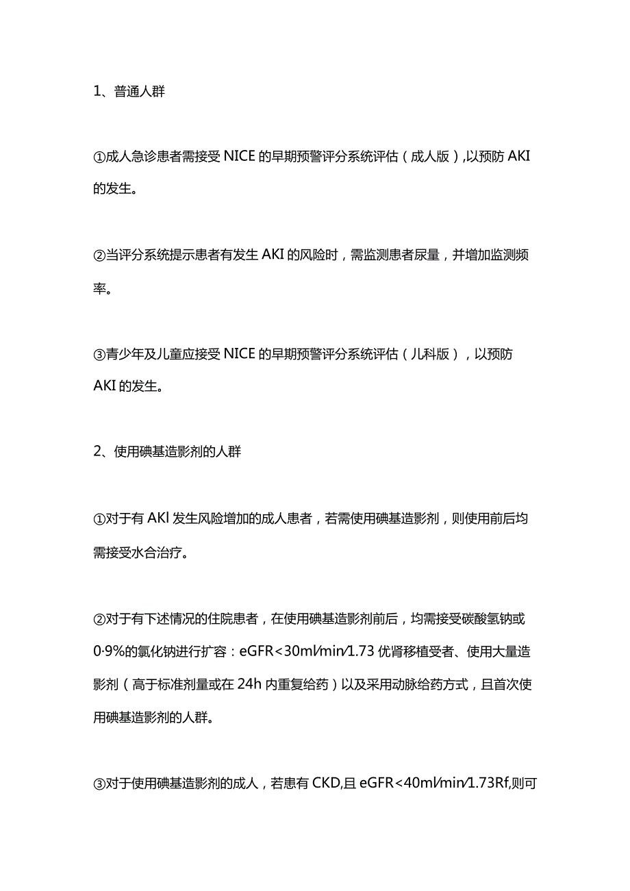 NICE指南更新：急性肾损伤AKI的预防、诊断和管理2023.docx_第3页